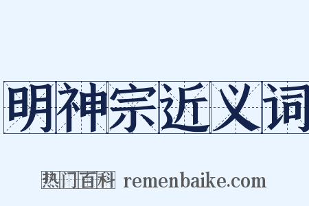 明神宗近义词是什么意思的图片